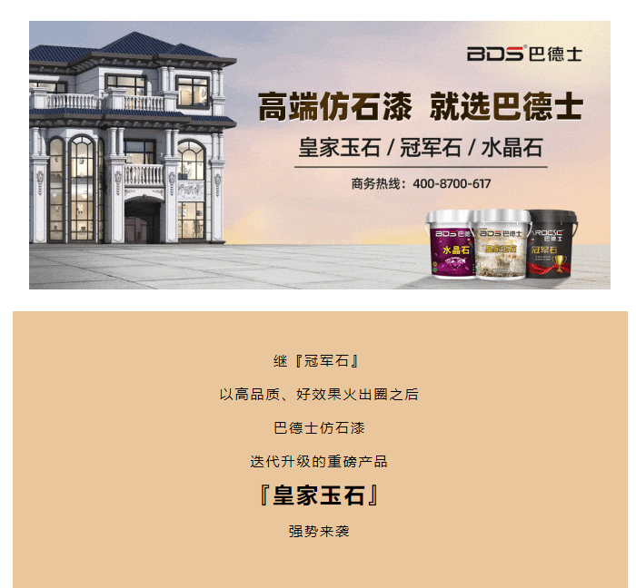 温润如玉 引领“高端”新风潮！巴德士仿石漆『皇家玉石』重磅上市