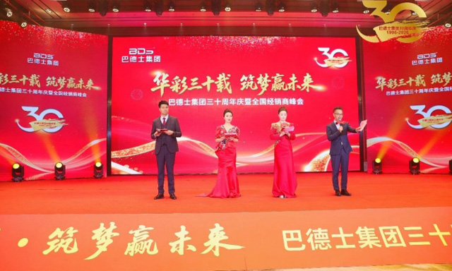 华彩三十载 筑梦赢未来 | 巴德士集团三十周年庆暨经销商峰会圆满举行