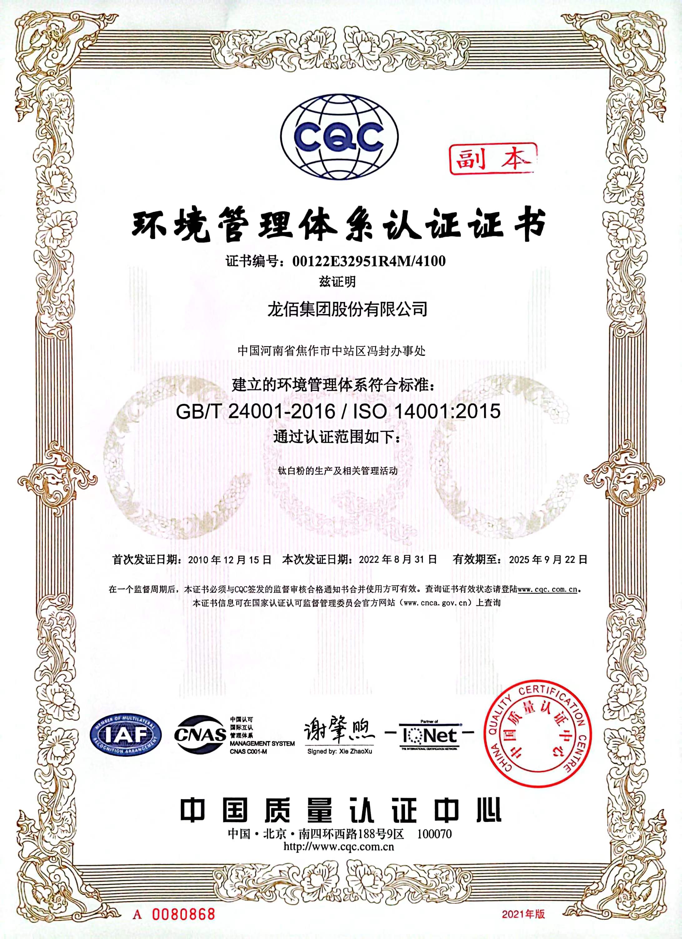 龙佰环境管理体系认证证书(1).jpg