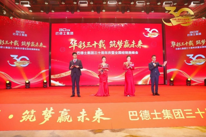 巴德士集团三十周年庆暨经销商峰会圆满举行 巴德士集团三十周年庆暨经销商峰会圆满举行