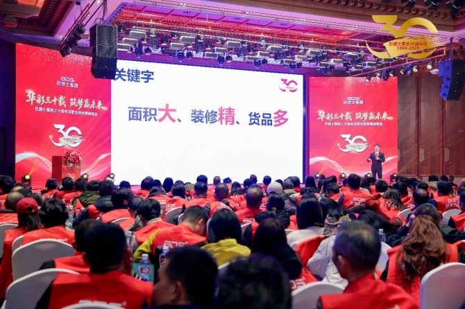 巴德士集团三十周年庆暨经销商峰会圆满举行 巴德士集团三十周年庆暨经销商峰会圆满举行