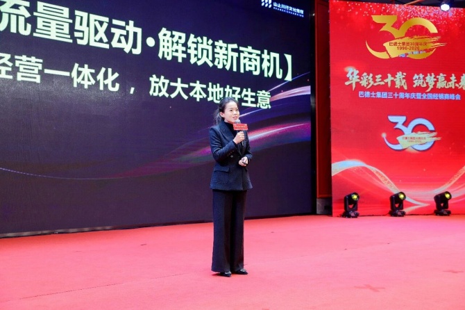 巴德士集团三十周年庆暨经销商峰会圆满举行 巴德士集团三十周年庆暨经销商峰会圆满举行